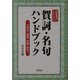 言葉選びのための賀詞・名句ハンドブック―少字句・漢詩・和歌・俳句 [単行本]