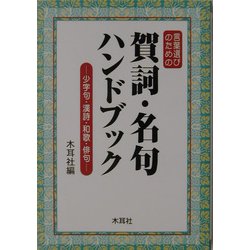 言葉選びのための賀詞・名句ハンドブック―少字句・漢詩・和歌・俳句 [単行本]