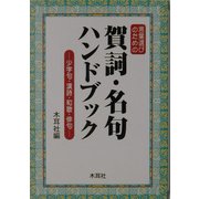 言葉選びのための賀詞・名句ハンドブック―少字句・漢詩・和歌・俳句 [単行本]
