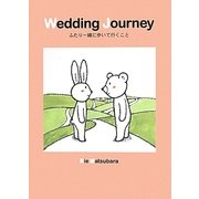Wedding Journey―ふたり一緒に歩いて行くこと [絵本]