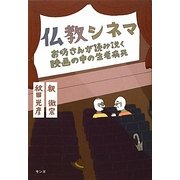 仏教シネマ―お坊さんが読み説く映画の中の生老病死 [単行本]