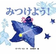 みつけよう!なつ―みつけよう!〈2〉 [絵本]