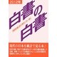 白書の白書〈2012年版〉 [単行本]