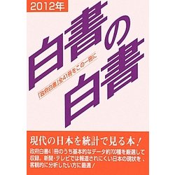白書の白書〈2012年版〉 [単行本]