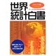 世界統計白書〈2012年版〉 [単行本]
