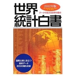 世界統計白書〈2012年版〉 [単行本]