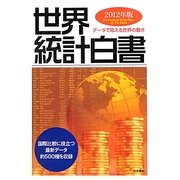 世界統計白書〈2012年版〉 [単行本]