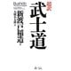 超訳武士道―Bushido The Soul of Japan [単行本]