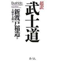 超訳武士道―Bushido The Soul of Japan [単行本]