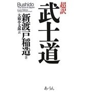 超訳武士道―Bushido The Soul of Japan [単行本]