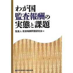 わが国監査報酬の実態と課題 [単行本]