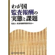 わが国監査報酬の実態と課題 [単行本]
