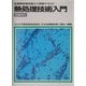 熱処理技術入門―金属熱処理技能士・受検テキスト 全面改訂版 [単行本]