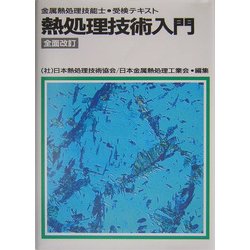 熱処理技術入門―金属熱処理技能士・受検テキスト 全面改訂版 [単行本]