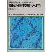 熱処理技術入門―金属熱処理技能士・受検テキスト 全面改訂版 [単行本]