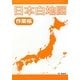 日本白地図作業帳 [全集叢書]