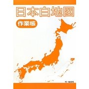 日本白地図作業帳 [全集叢書]