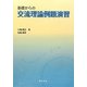 基礎からの交流理論例題演習 [単行本]