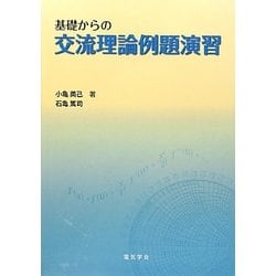 基礎からの交流理論例題演習 [単行本]