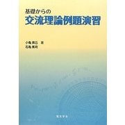基礎からの交流理論例題演習 [単行本]