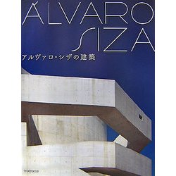ヨドバシ.com - アルヴァロ・シザの建築 [単行本] 通販【全品無料配達】