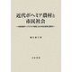 近代ボヘミア農村と市民社会―19世紀後半ハプスブルク帝国における社会変容と国民化 [単行本]