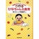 家族がなかよしになるひなちゃんの食育 [単行本]