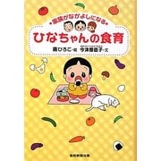 家族がなかよしになるひなちゃんの食育 [単行本]