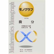 微分 改訂版（モノグラフ 18） [全集叢書]