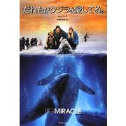 だれもがクジラを愛してる。―Big Miracle(竹書房文庫) [文庫]