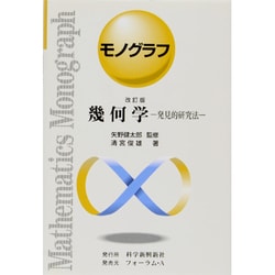 幾何学 改訂版（モノグラフ 26） [全集叢書]