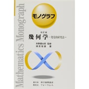 幾何学 改訂版（モノグラフ 26） [全集叢書]