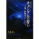 宮廷女官チャングムの誓い〈下巻〉医術の心(竹書房文庫) [文庫]