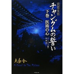 宮廷女官チャングムの誓い〈下巻〉医術の心(竹書房文庫) [文庫]