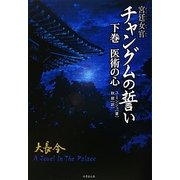 宮廷女官チャングムの誓い〈下巻〉医術の心(竹書房文庫) [文庫]