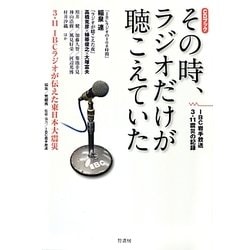 その時、ラジオだけが聴こえていた―3.11 IBCラジオが伝えた東日本大震災 [単行本]