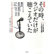その時、ラジオだけが聴こえていた―3.11 IBCラジオが伝えた東日本大震災 [単行本]