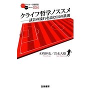 クライフ哲学ノススメ―試合の流れを読む14の鉄則(サッカー小僧新書) [新書]