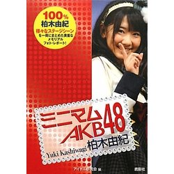 ヨドバシ Com ミニマムakb48 柏木由紀 単行本 通販 全品無料配達