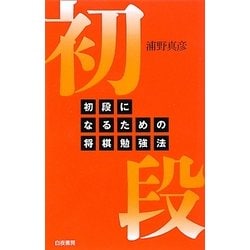 ヨドバシ Com 初段になるための将棋勉強法 新書 通販 全品無料配達 ヨドバシ Com 初段になるための将棋勉強法 新書 通販 全品無料配達