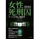 女性死刑囚―十三人の黒い履歴書 [単行本]