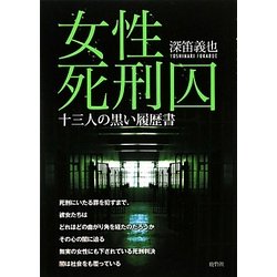 女性死刑囚―十三人の黒い履歴書 [単行本]