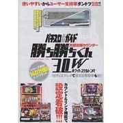 究極攻略カウンター勝ち勝ちくん3.0WホワイトスケルトンR