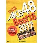 ポケットAKB48 Best16〈2012〉 [単行本]