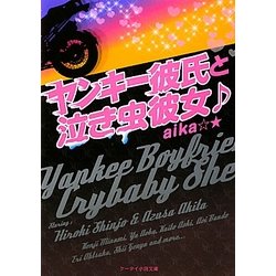ヨドバシ Com ヤンキー彼氏と泣き虫彼女 ケータイ小説文庫 文庫 通販 全品無料配達 ヨドバシ Com ヤンキー彼氏と泣き虫彼女 ケータイ小説文庫 文庫 通販 全品無料配達