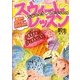 スウィート レッスン―運命の相手は…幼なじみ!?(ケータイ小説文庫―野いちご) [文庫]