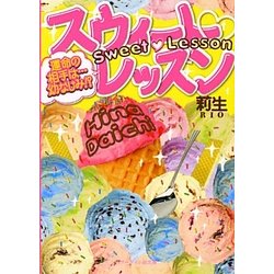 ヨドバシ Com スウィート レッスン 運命の相手は 幼なじみ ケータイ小説文庫 野いちご 文庫 通販 全品無料配達