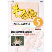 わくわく授業-わたしの教え方 5[DVD]－中学校英語