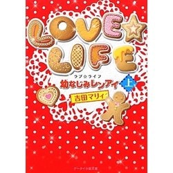 ヨドバシ Com Love Life 幼なじみレンアイ 上 ケータイ小説文庫 野いちご 文庫 通販 全品無料配達