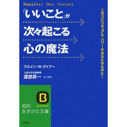 「いいこと」が次々起こる心の魔法(知的生きかた文庫) [文庫]